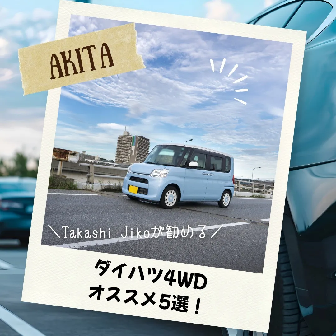 ダイハツ車4WDおすすめ5選！