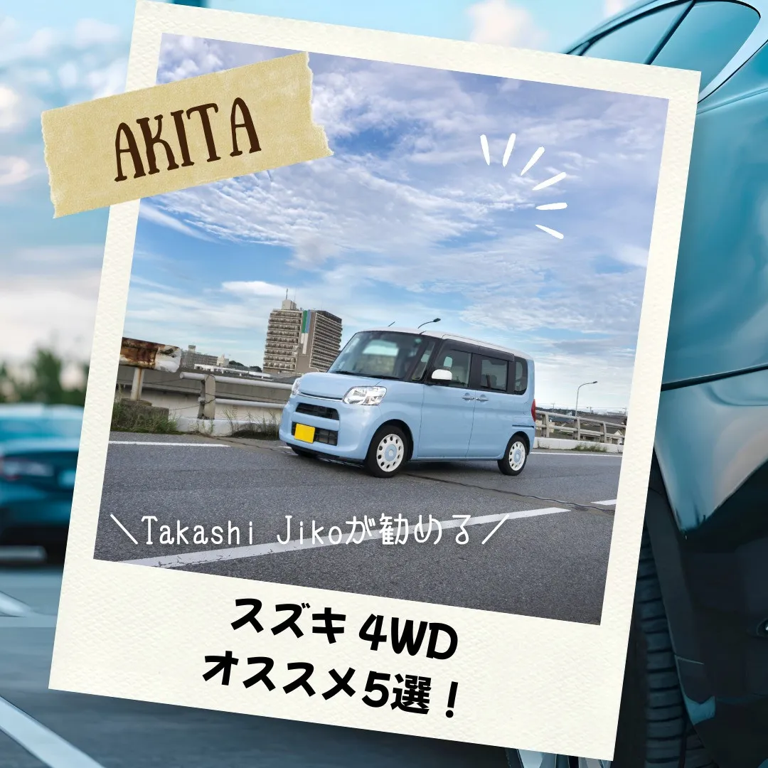 秋田県横手市にある有限会社高橋自工では、スズキの軽自動車で特...