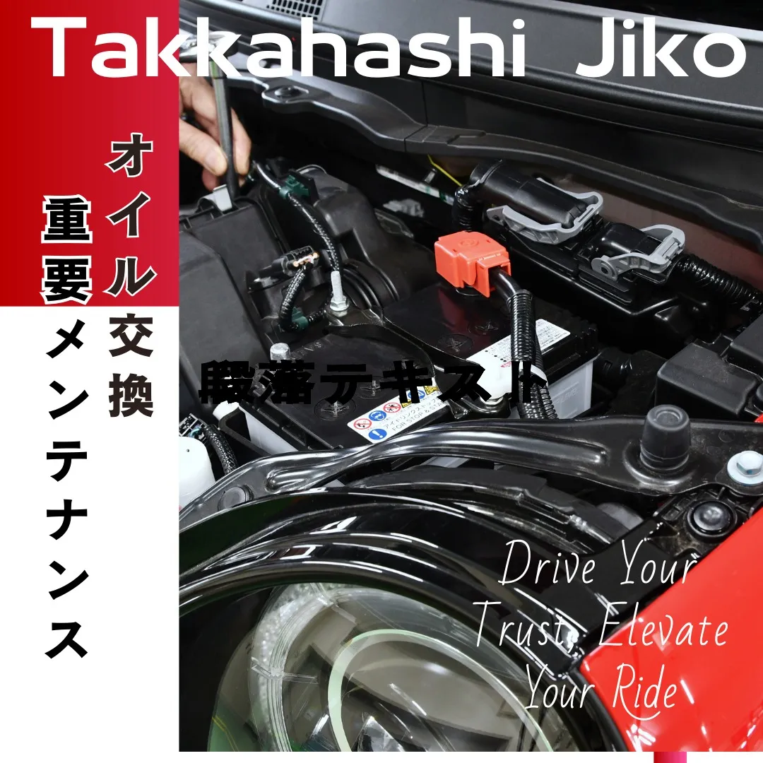 トヨタ車をお持ちの皆様、エンジンオイルの定期的な交換は、愛車...