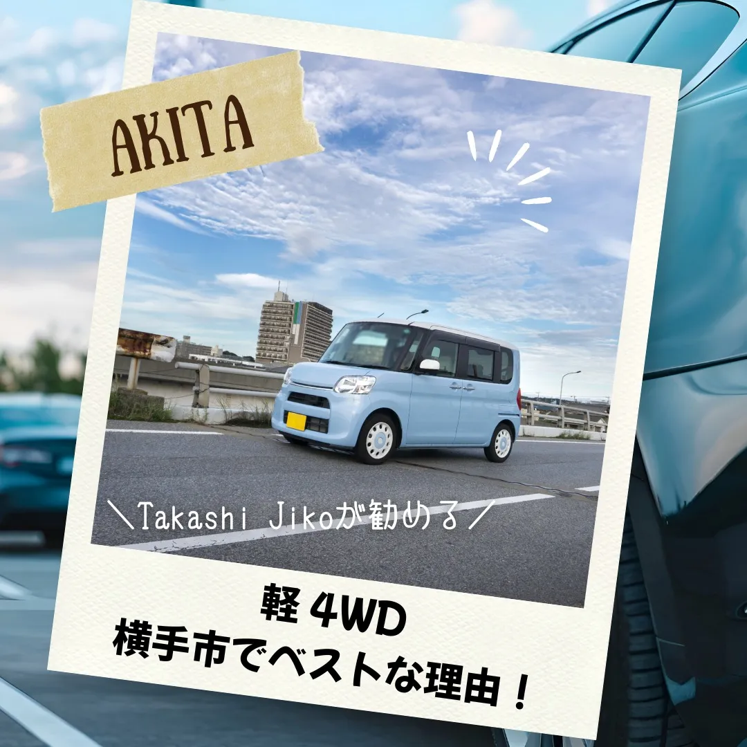 軽 4WD 横手市でベストな理由！