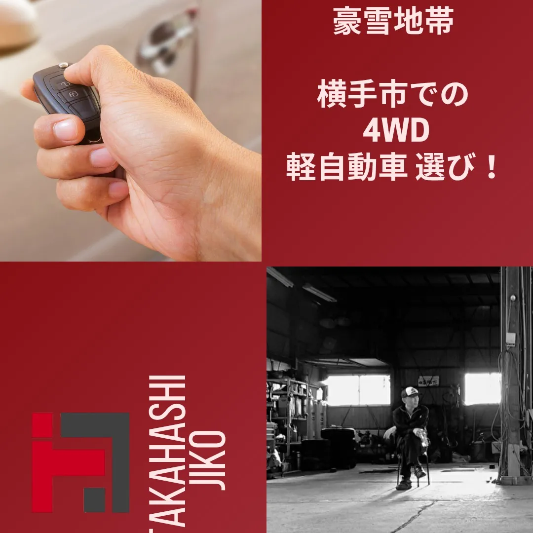 豪雪地帯 横手市 4WD 軽自動車 選び！