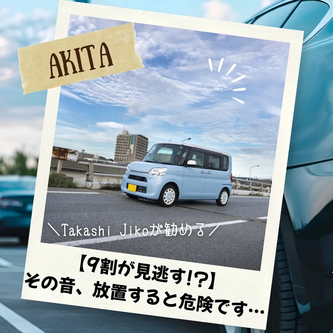 【9割が見逃す!?】 その音、放置すると危険です…